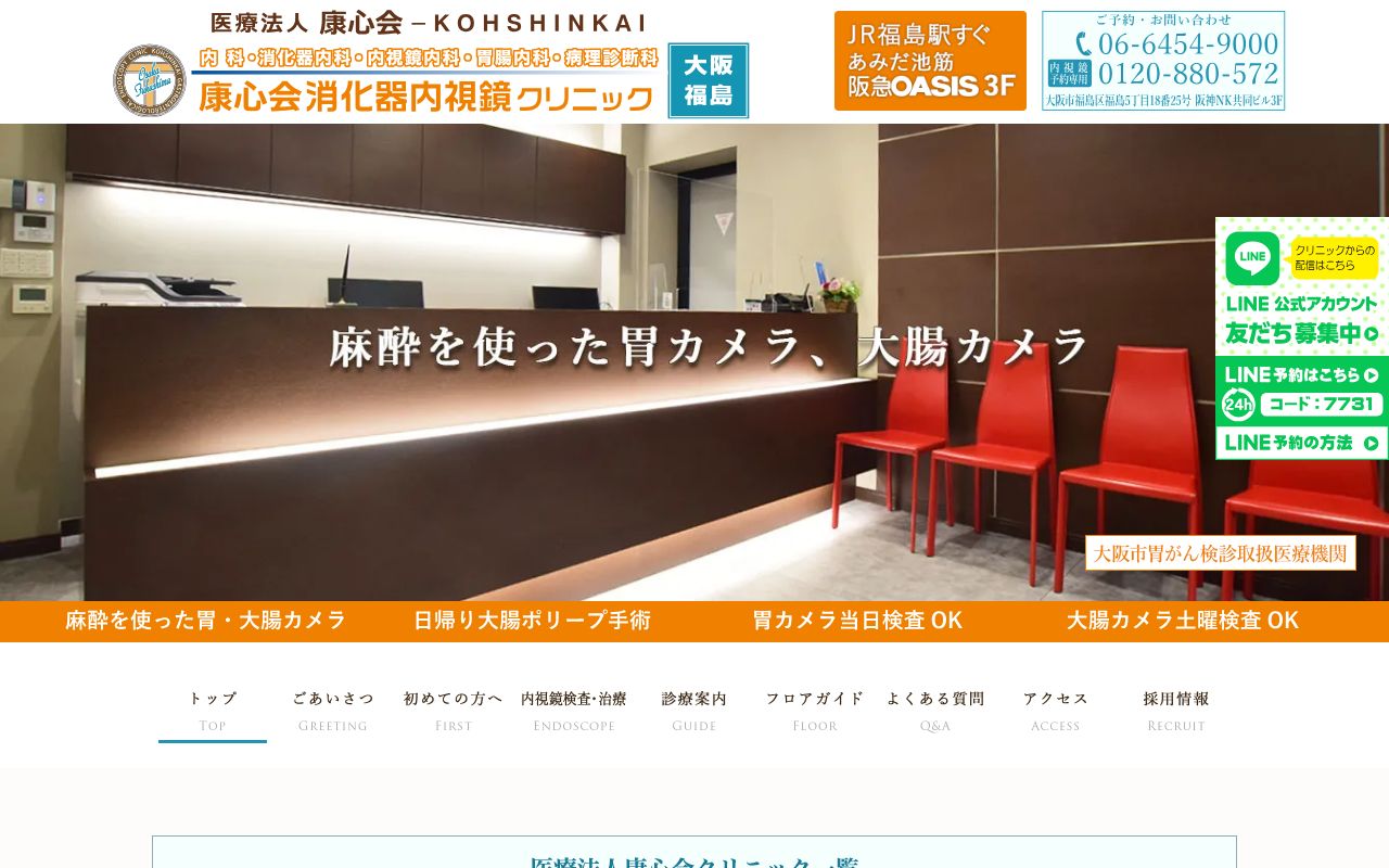 康心会消化器内視鏡クリニック大阪福島院の公式サイト