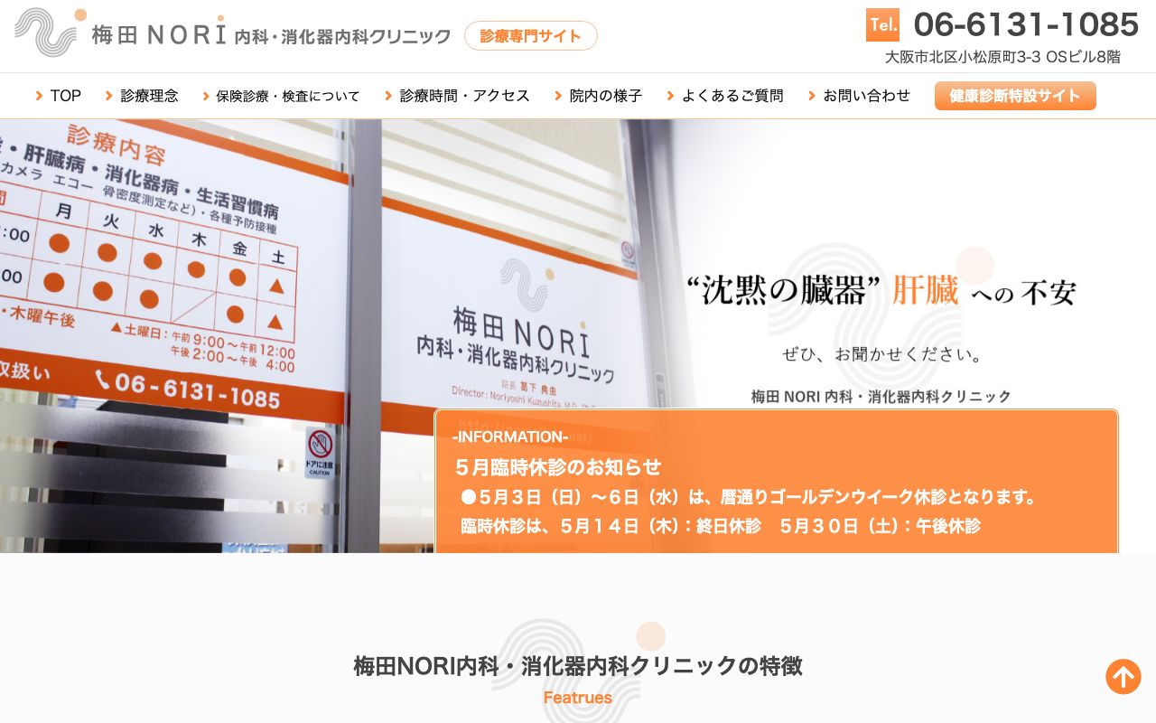 梅田nori内科・消化器内科クリニックの公式サイト