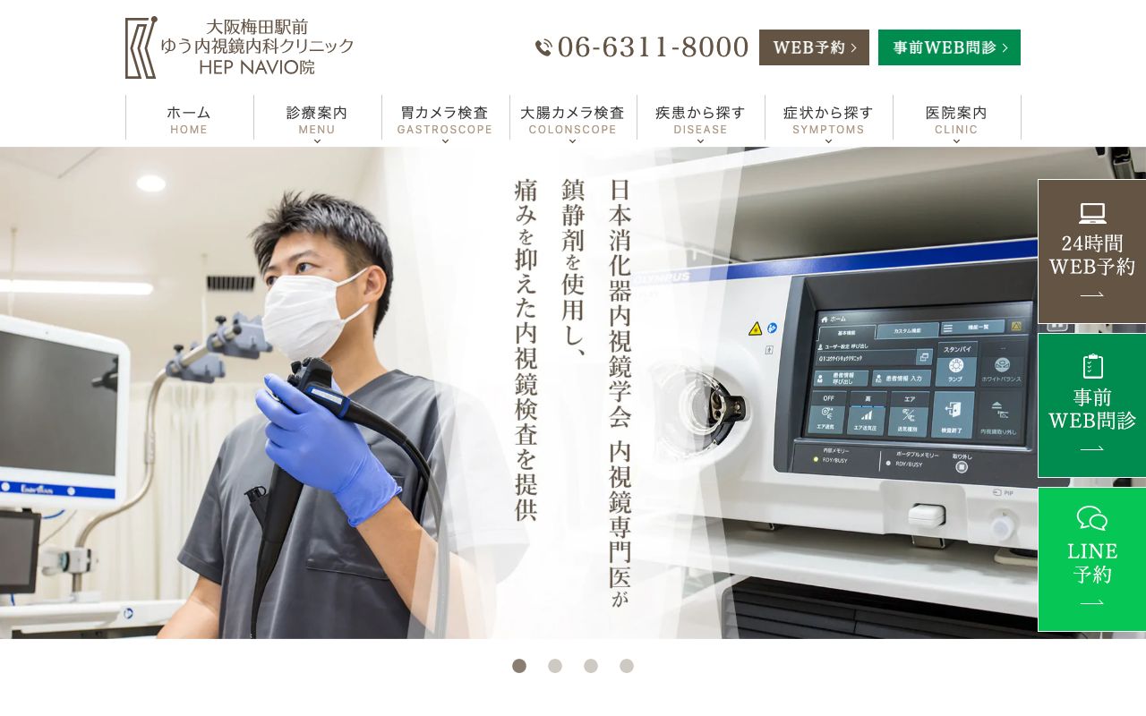 大阪梅田駅前ゆう内視鏡内科クリニック HEP NAVIO 院の公式サイト