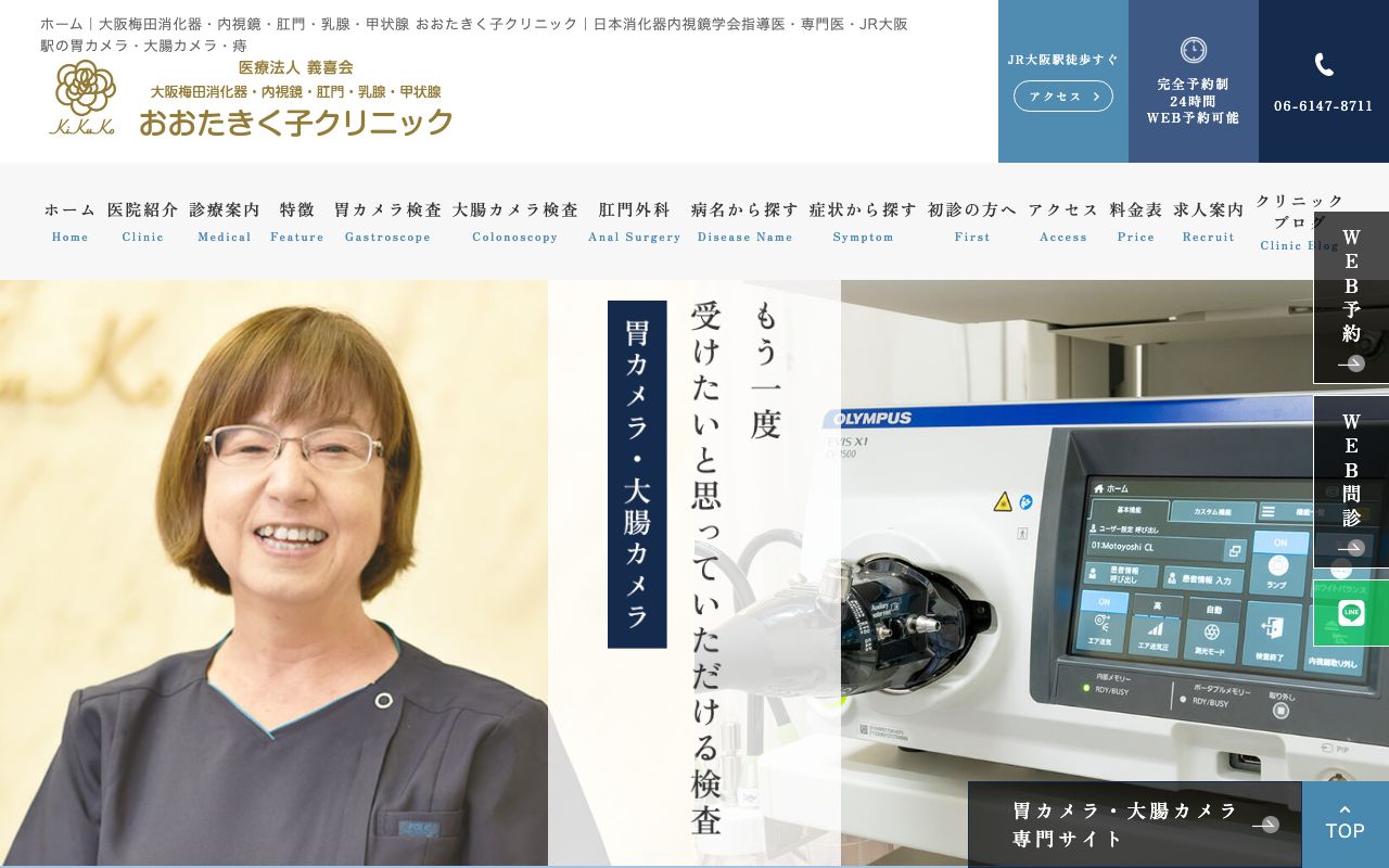大阪梅田消化器・内視鏡・肛門・乳腺・甲状腺 おおたきく子クリニックの公式サイト