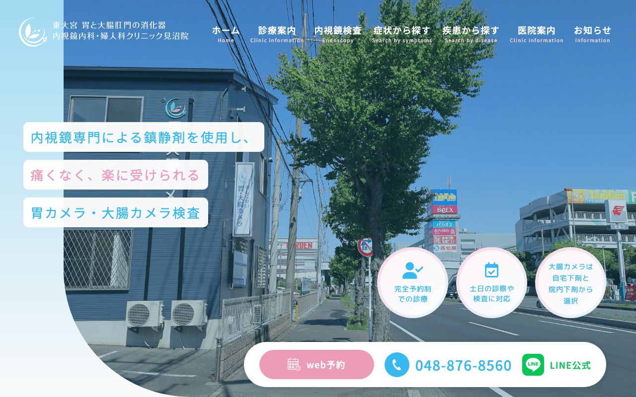 東大宮 胃と大腸肛門の消化器内視鏡内科・婦人科クリニック 見沼医院の公式サイト