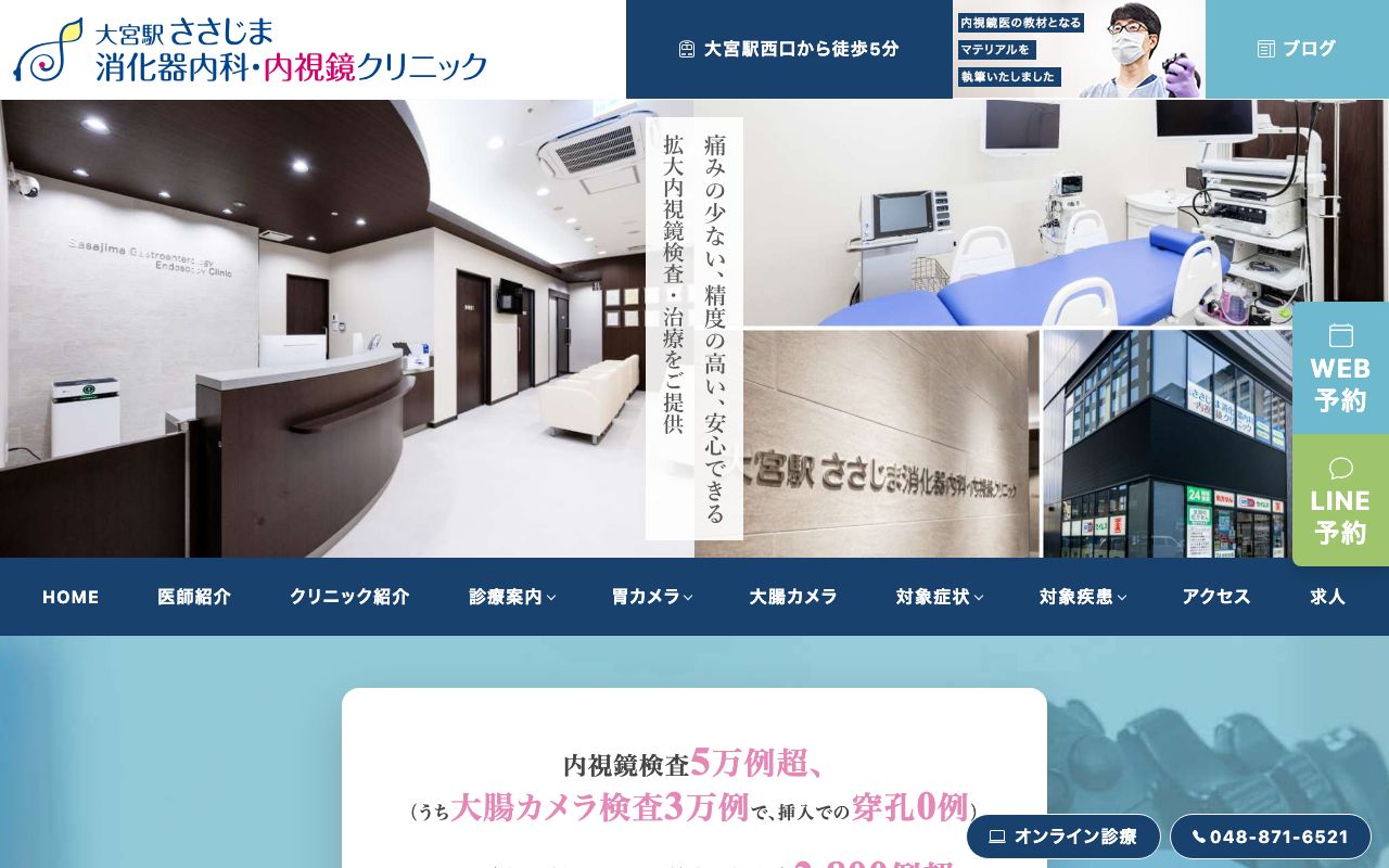 大宮駅ささじま消化器内科・内視鏡クリニックの公式サイト