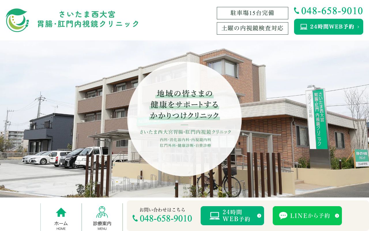さいたま西大宮胃腸・肛門内視鏡クリニックの公式サイト
