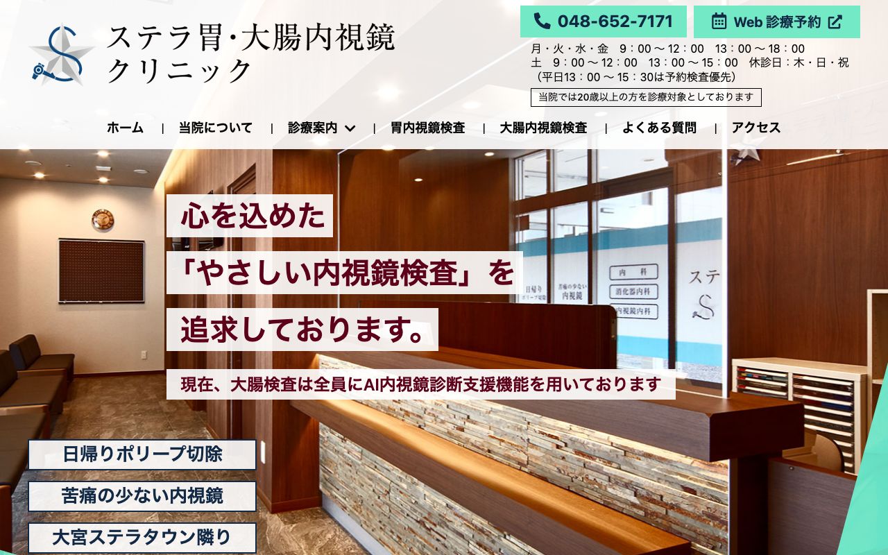ステラ胃・大腸内視鏡クリニックの公式サイト
