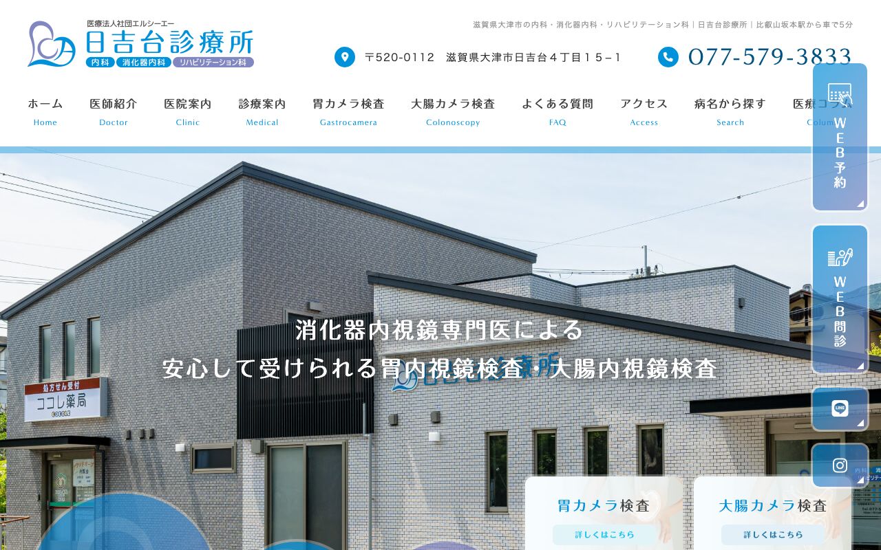 日吉台診療所（消化器内科・胃カメラ・大腸カメラ｜大津市）の公式サイト