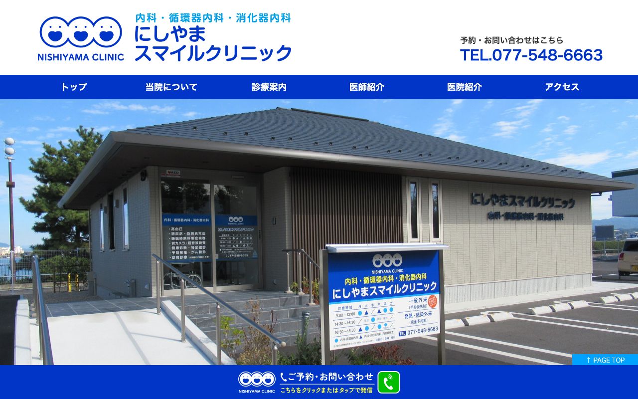にしやまスマイルクリニック（大津市 循環器内科｜内科｜糖尿病）の公式サイト