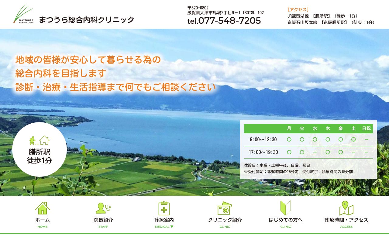 まつうら総合内科クリニックの公式サイト