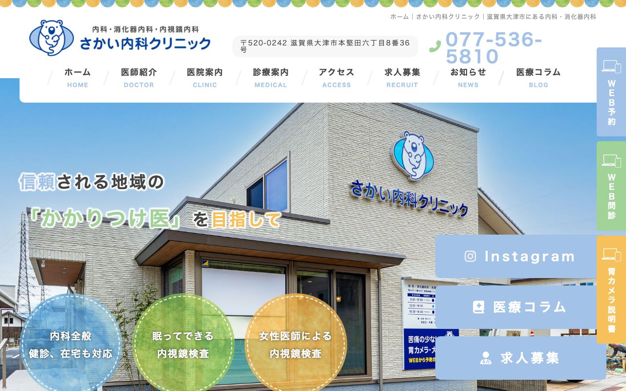 さかい内科クリニックの公式サイト