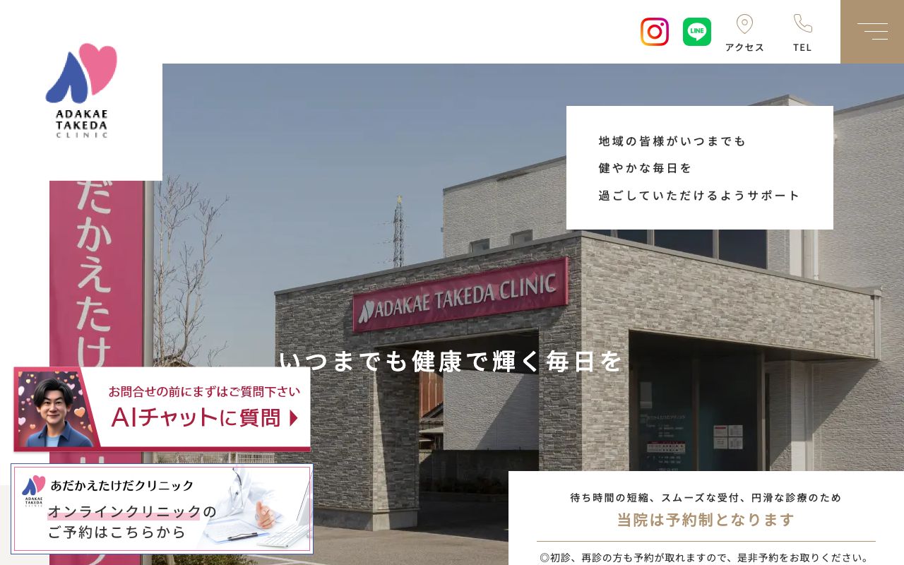 あだかえたけだクリニック内科・循環器内科・泌尿器科・オンライン診療の公式サイト