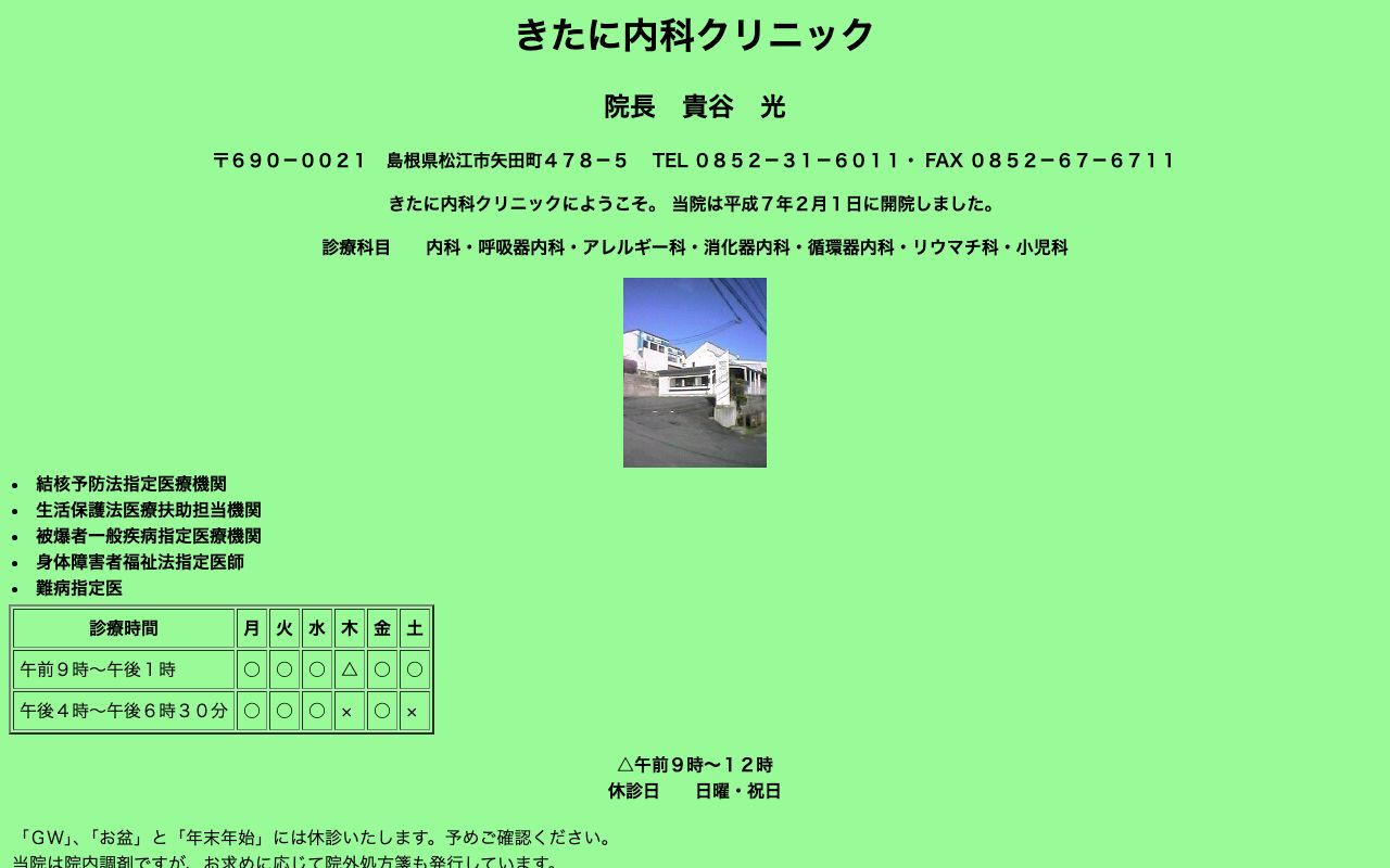 きたに内科クリニックの公式サイト