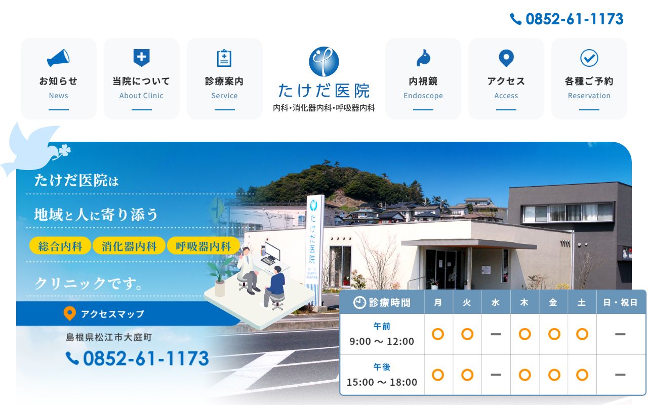 たけだ医院の公式サイト