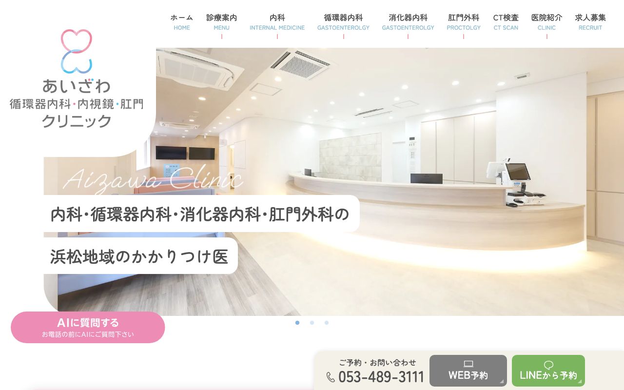 あいざわ循環器内科・内視鏡・肛門クリニックの公式サイト