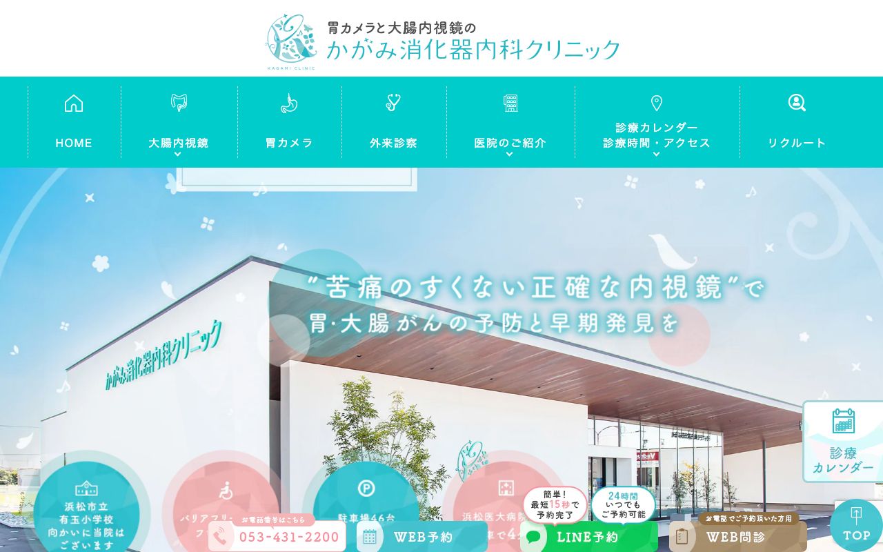 胃カメラと大腸内視鏡のかがみ消化器内科クリニックの公式サイト
