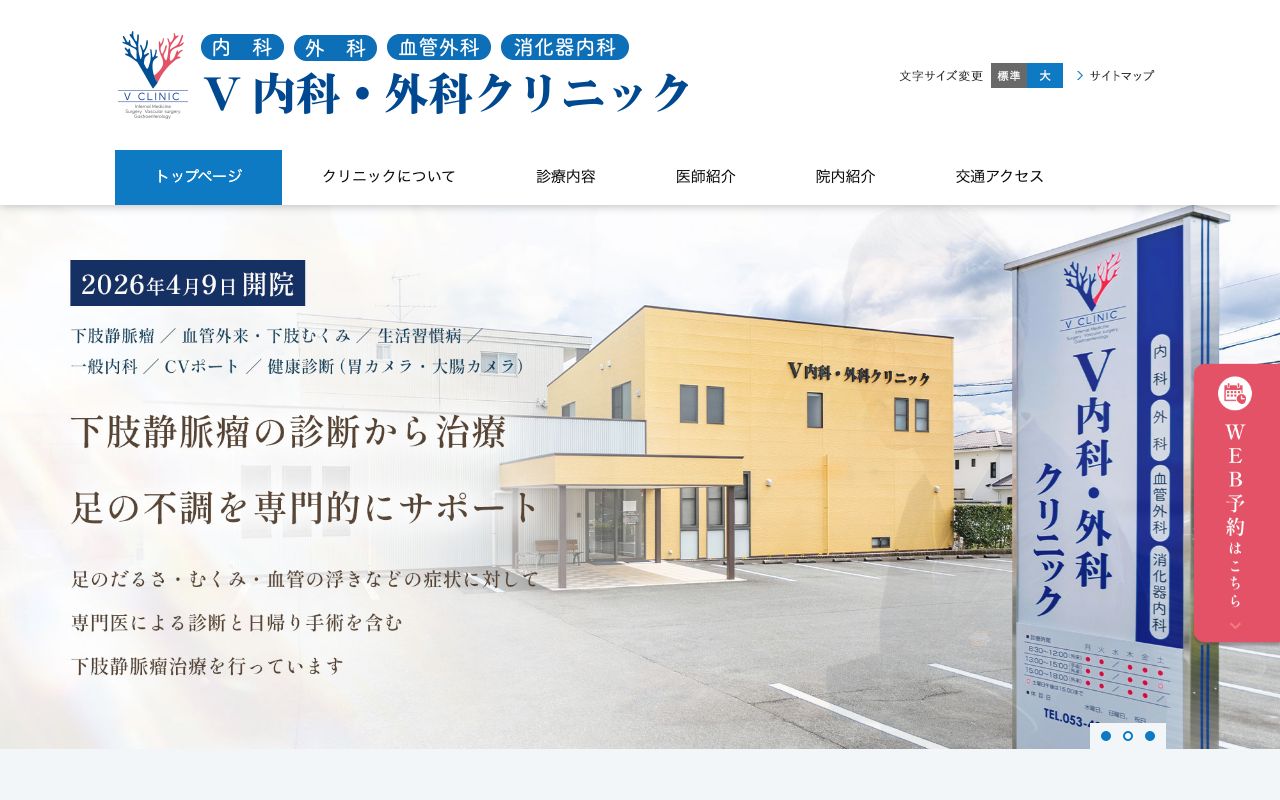 V内科・外科クリニックの公式サイト