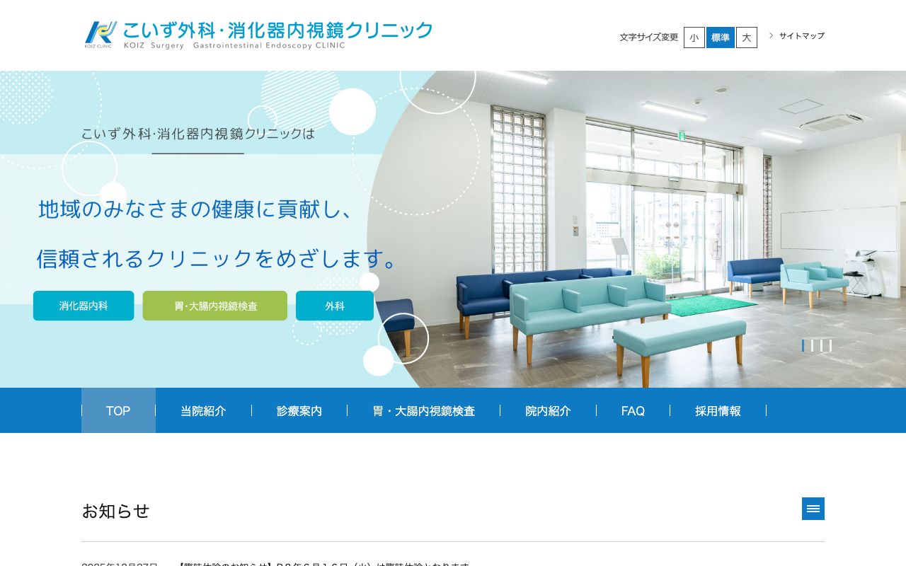 こいず外科・消化器内視鏡クリニックの公式サイト