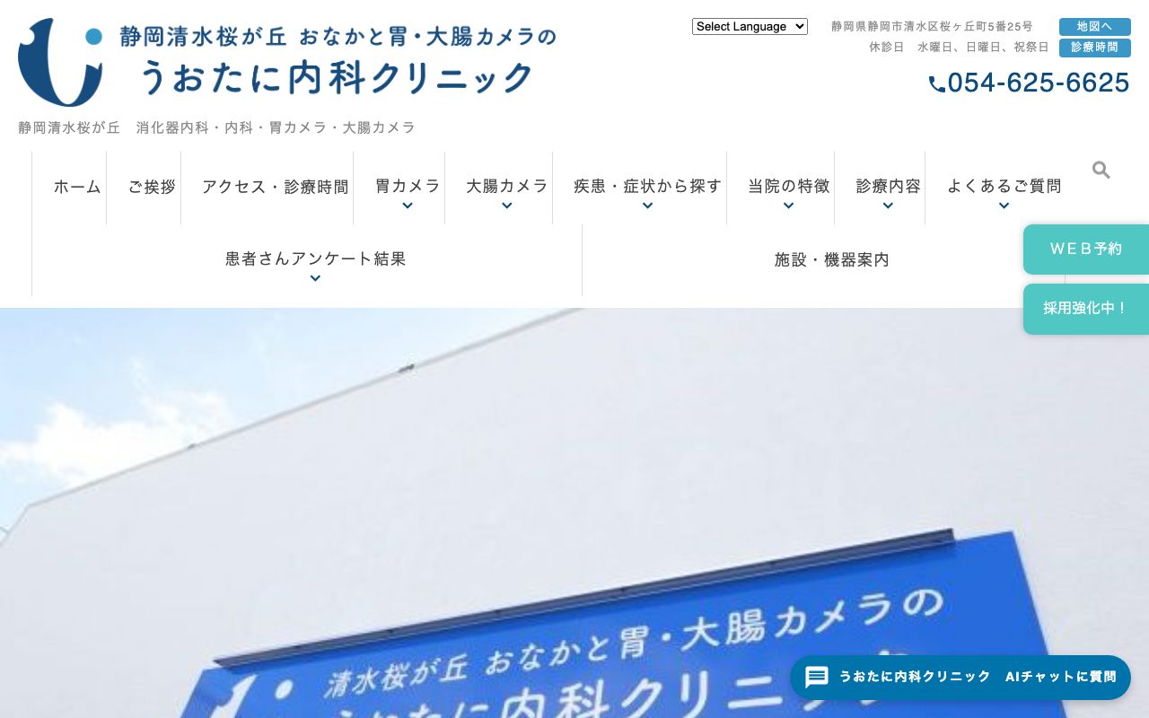 静岡清水桜が丘 おなかと胃・大腸カメラのうおたに内科クリニックの公式サイト