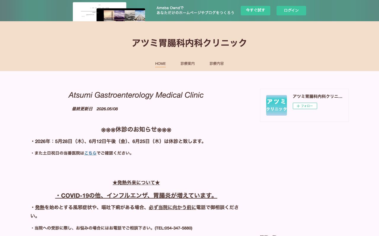 アツミ胃腸科内科クリニックの公式サイト