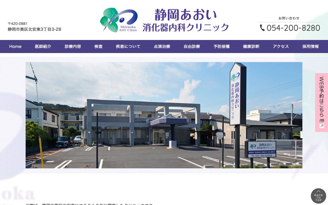 静岡あおい消化器内科クリニックの公式サイト