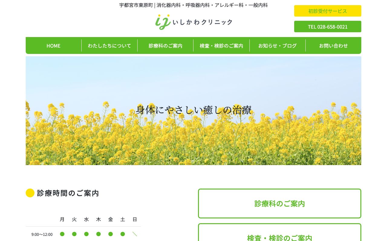 いしかわクリニックの公式サイト