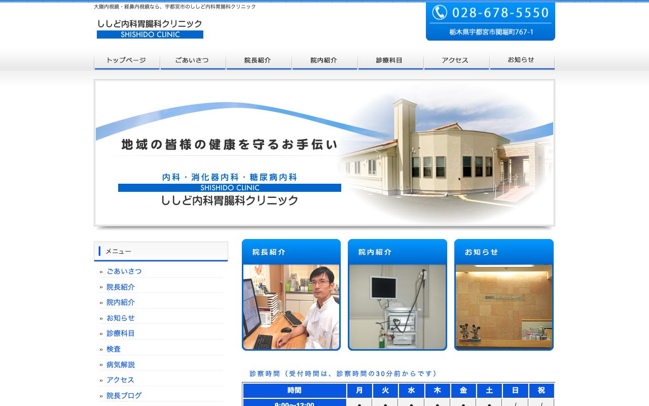 ししど内科胃腸科クリニックの公式サイト