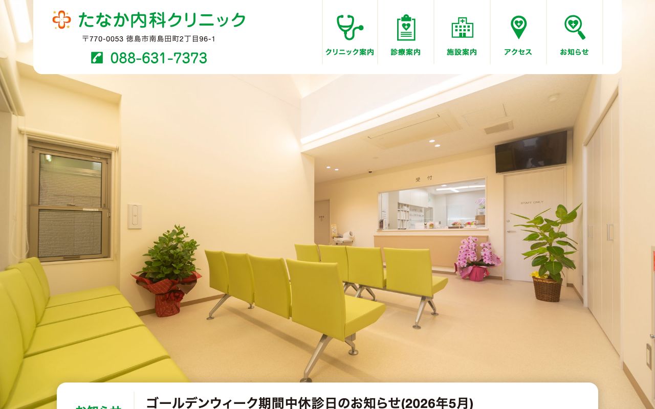 たなか内科クリニックの公式サイト