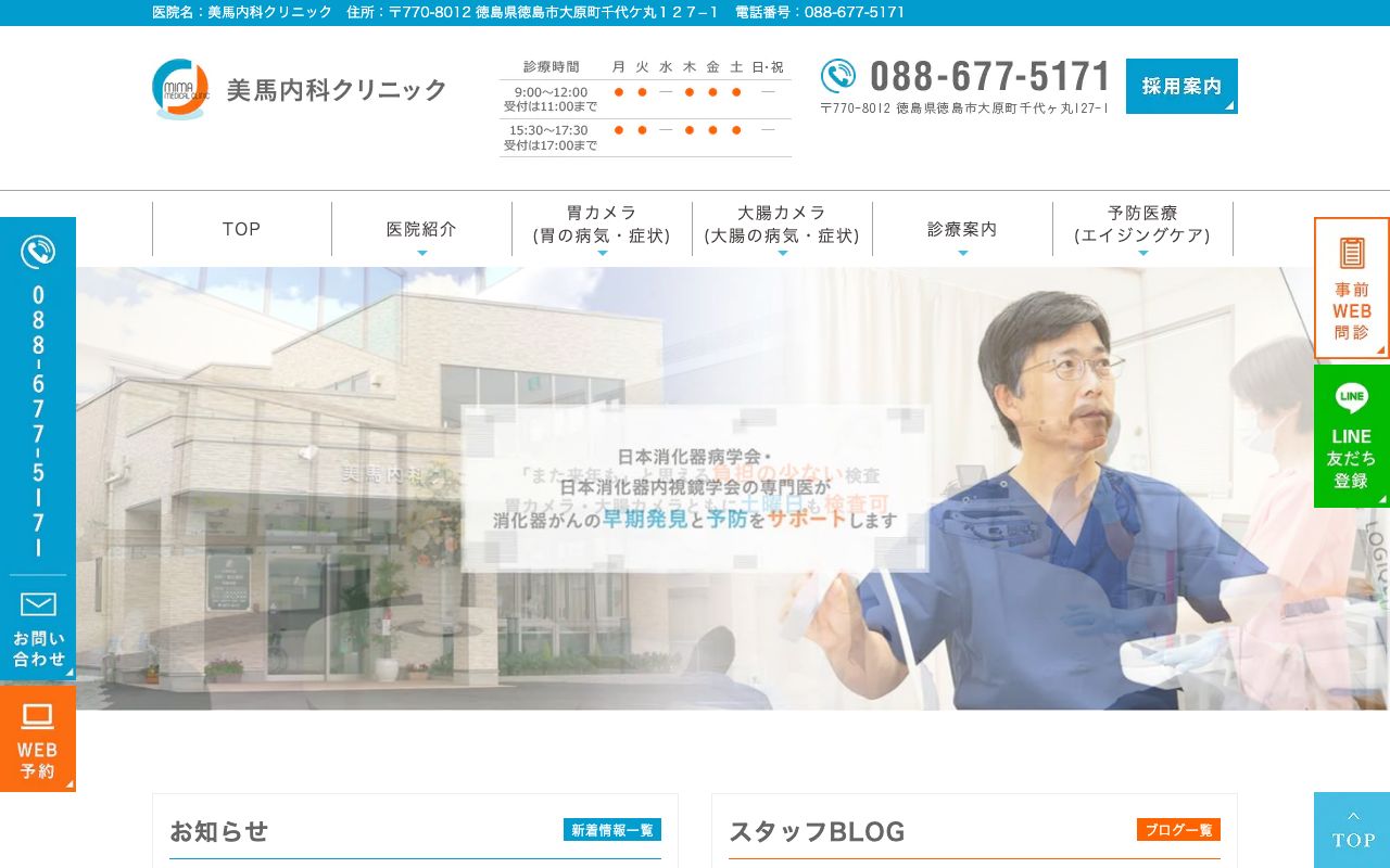 美馬内科クリニックの公式サイト