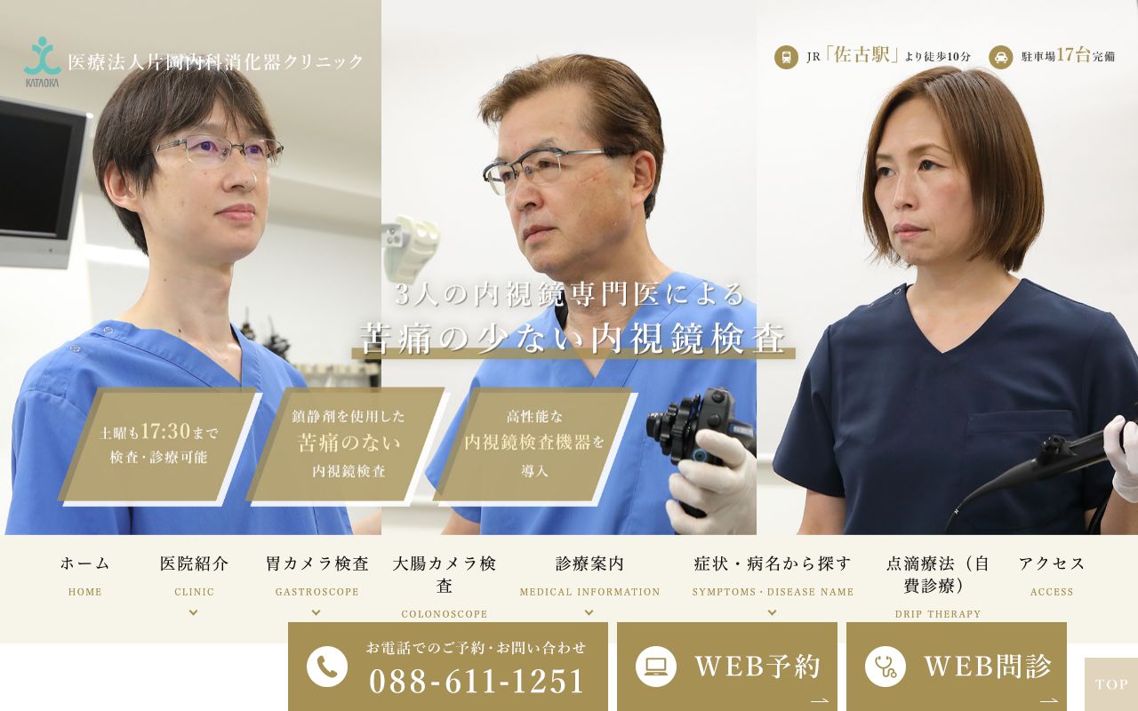 片岡内科消化器クリニックの公式サイト
