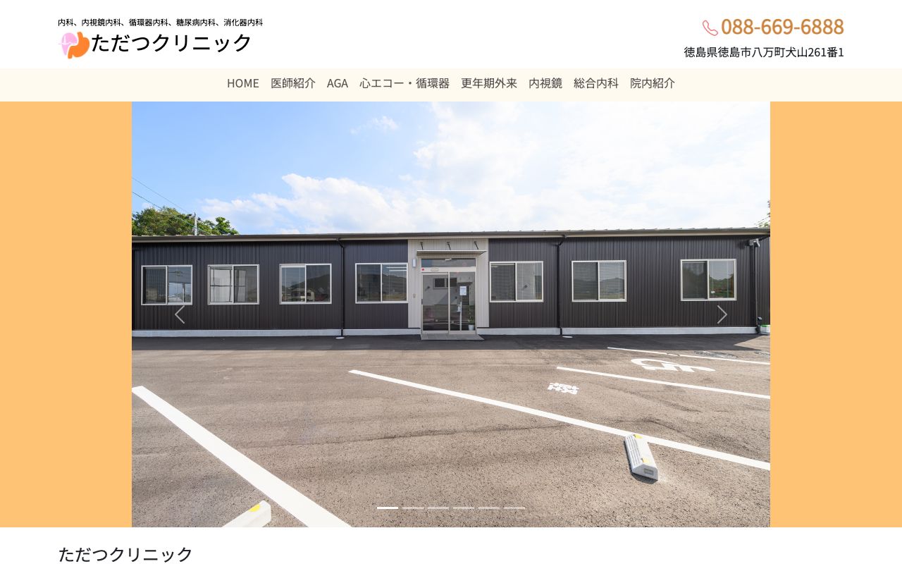 ただつクリニックの公式サイト