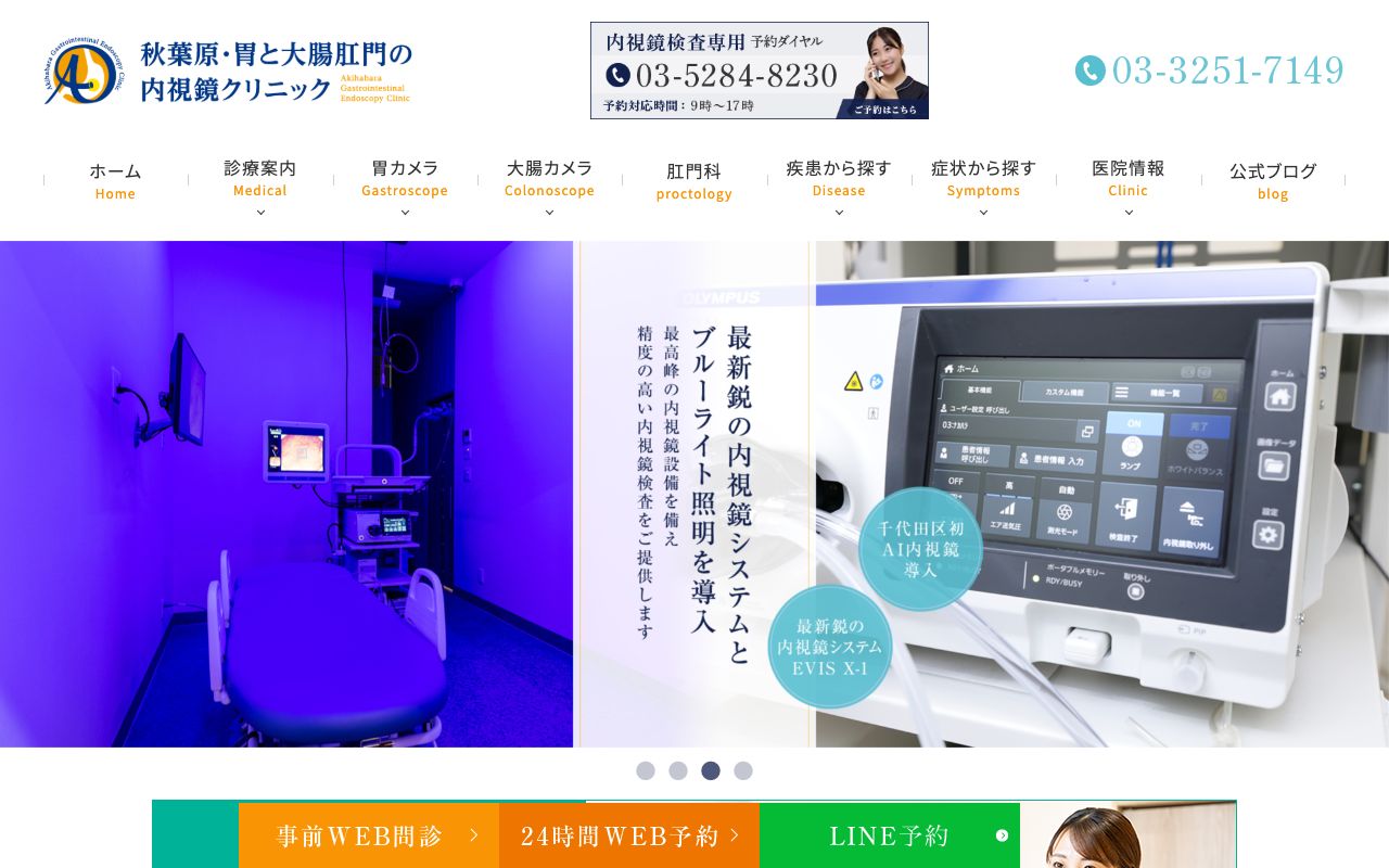 秋葉原・胃と大腸肛門の内視鏡クリニック 千代田区院の公式サイト