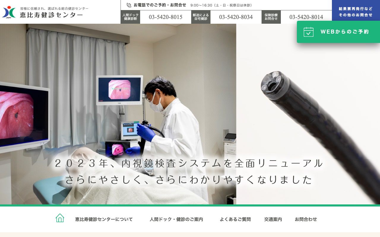 恵比寿健診センターの公式サイト