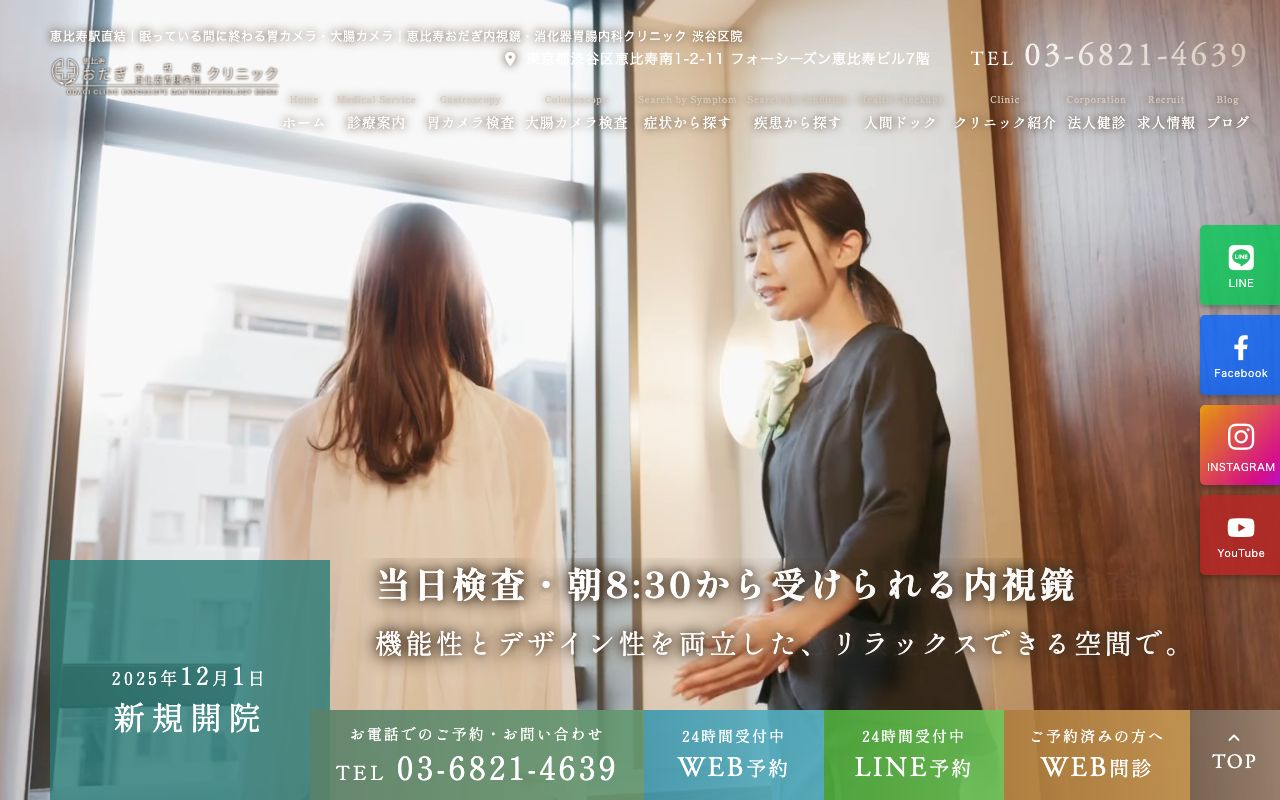 恵比寿おだぎ内視鏡・消化器胃腸内科クリニック 渋谷区院の公式サイト