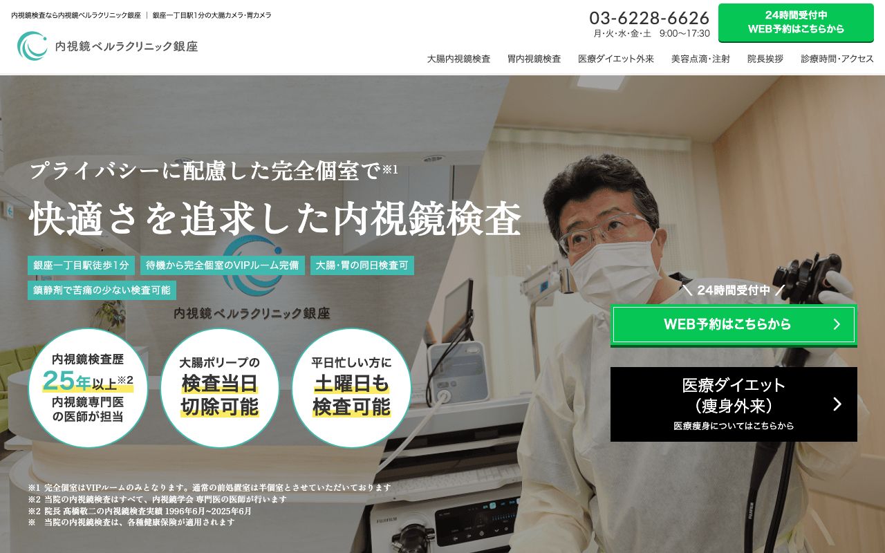 内視鏡ベルラクリニック銀座の公式サイト