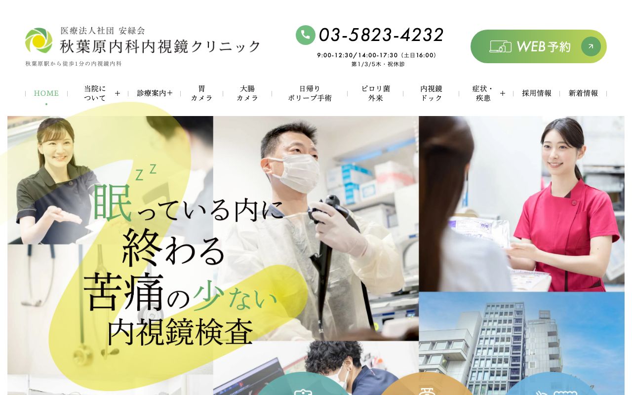 秋葉原内科内視鏡クリニックの公式サイト