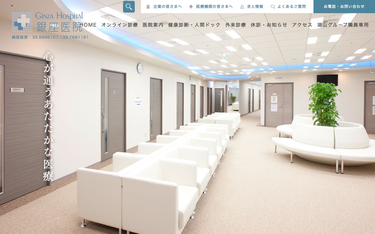 銀座医院の公式サイト