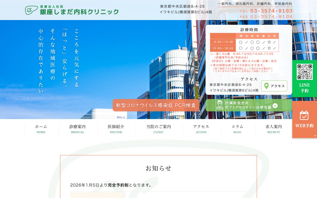 銀座しまだ内科クリニックの公式サイト