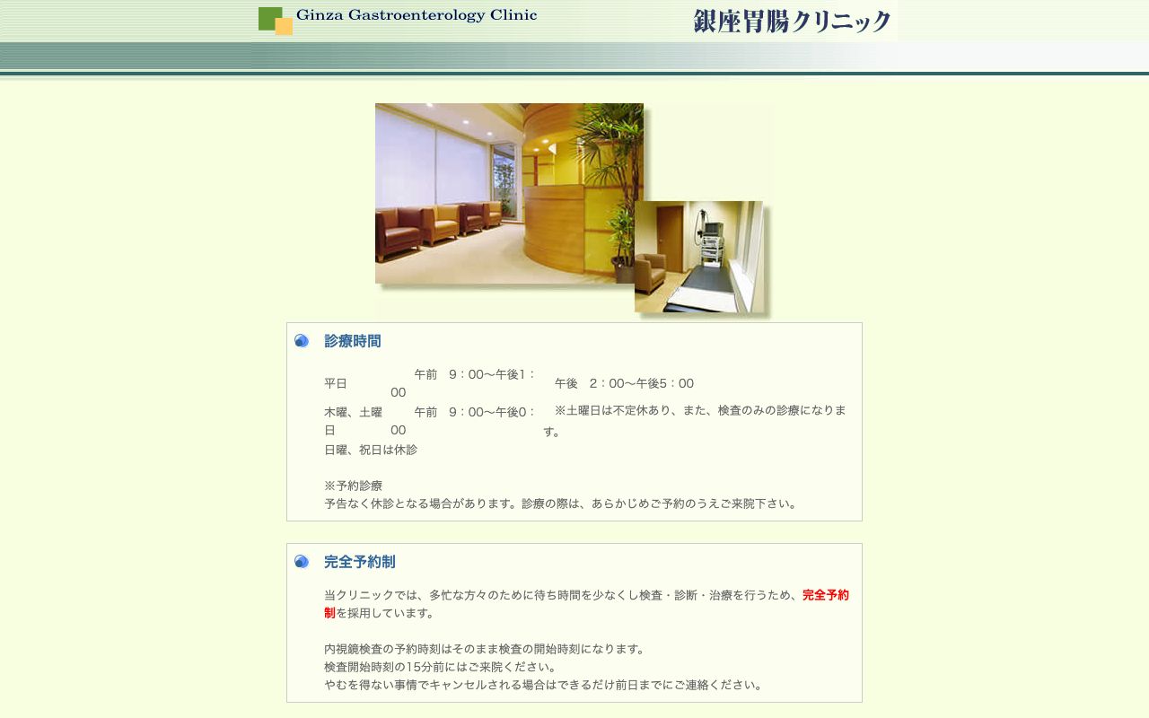 銀座胃腸クリニックの公式サイト
