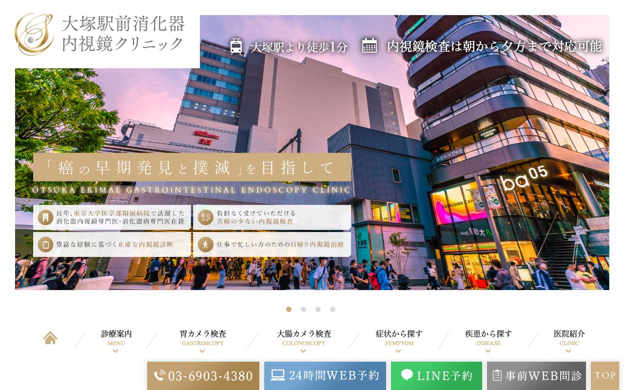 大塚駅前消化器内視鏡クリニックの公式サイト