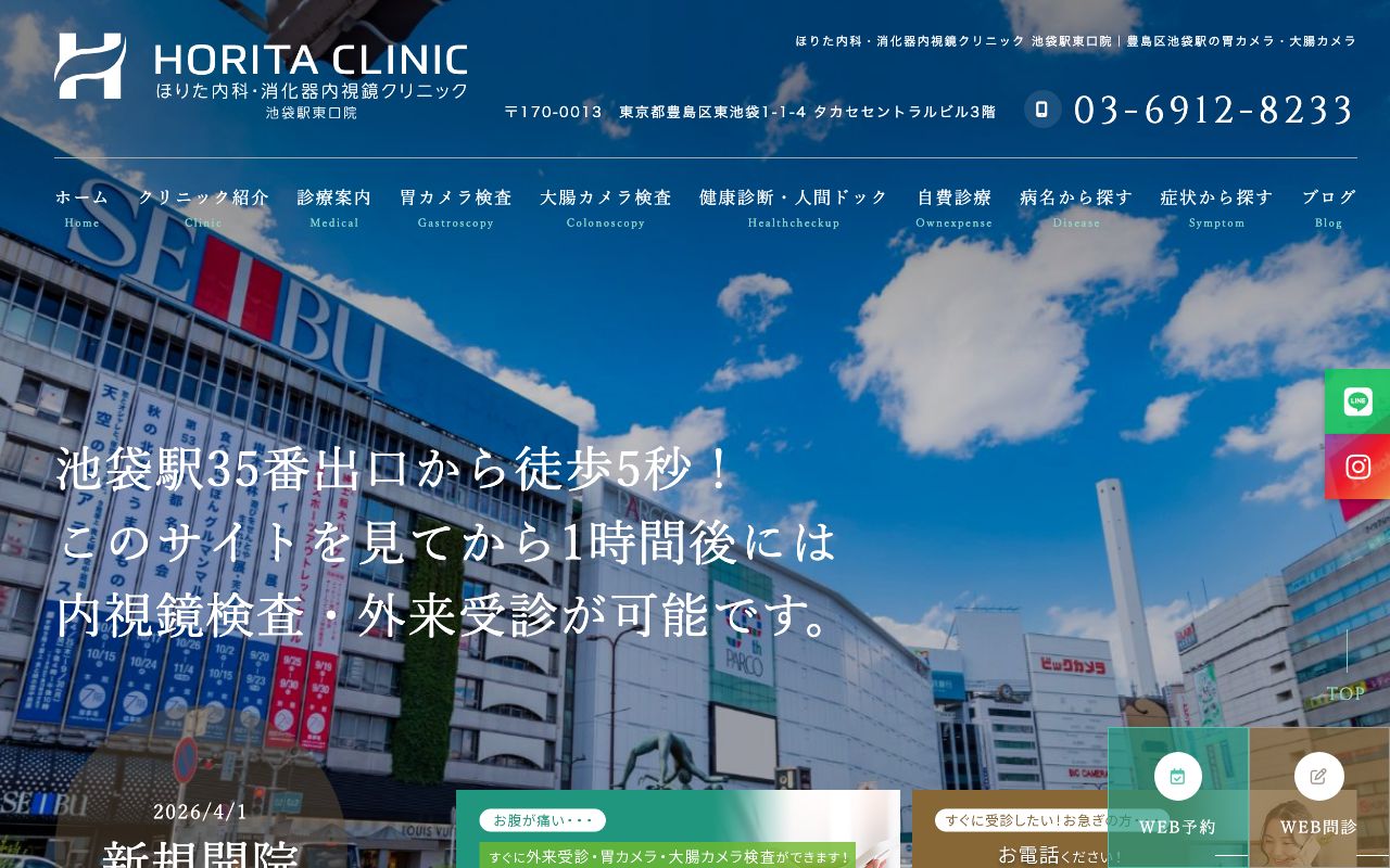 ほりた内科・消化器内視鏡クリニック 池袋駅東口院の公式サイト