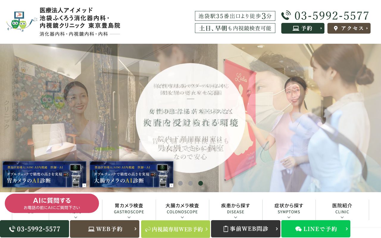 池袋ふくろう消化器内科・内視鏡クリニックの公式サイト