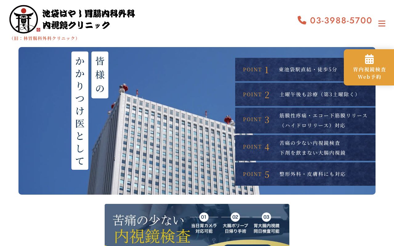 池袋はやし胃腸内科・外科（内視鏡）クリニックの公式サイト