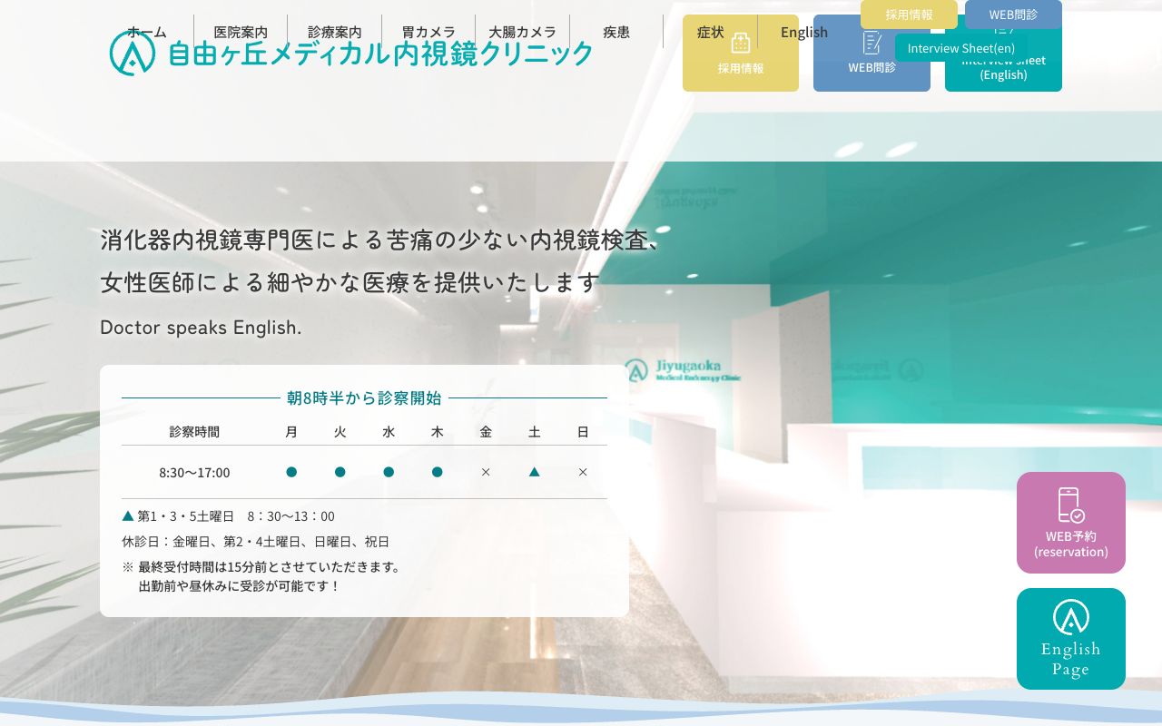 自由ヶ丘メディカル内視鏡クリニックの公式サイト