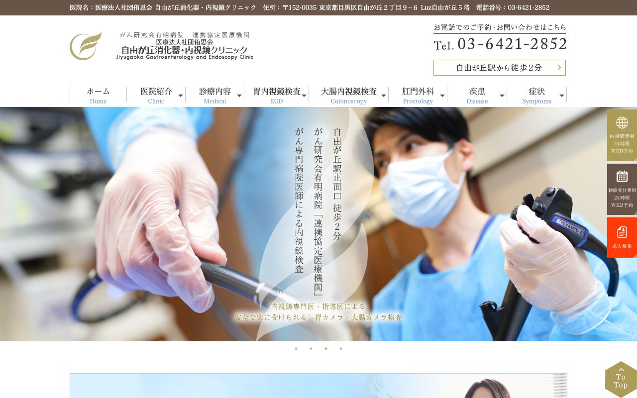 自由が丘消化器・内視鏡クリニックの公式サイト