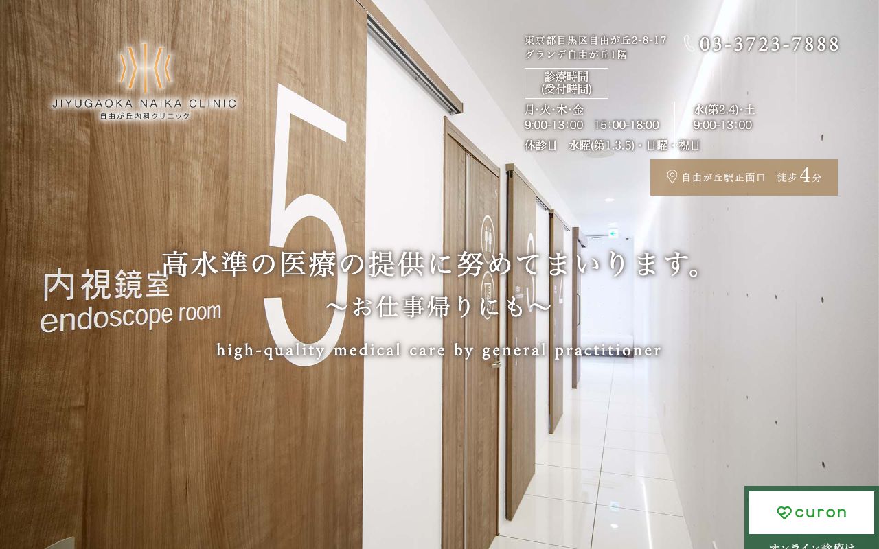 自由が丘内科クリニックの公式サイト