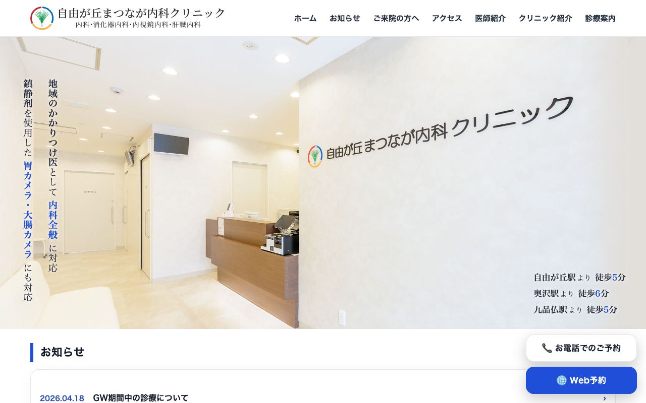 自由が丘まつなが内科クリニックの公式サイト