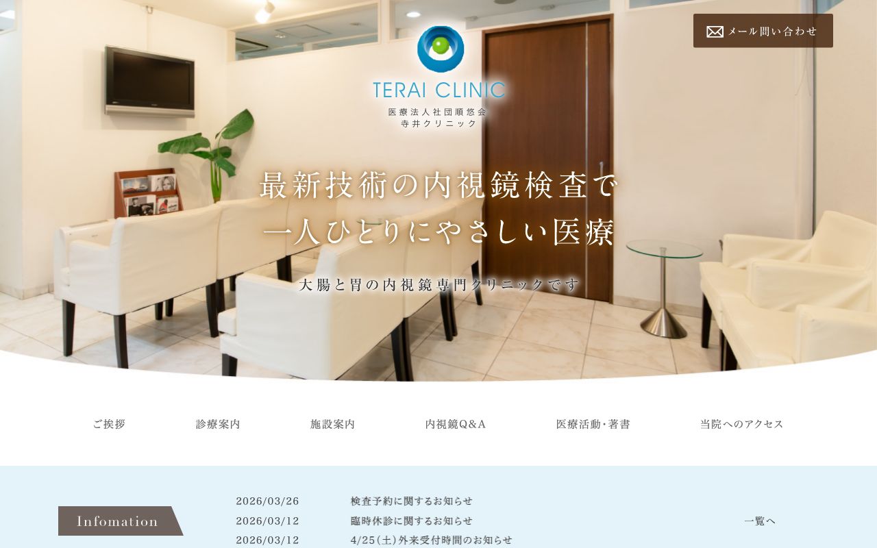 寺井クリニックの公式サイト