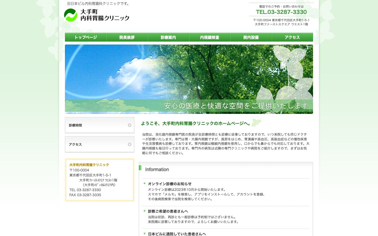 大手町内科胃腸クリニックの公式サイト