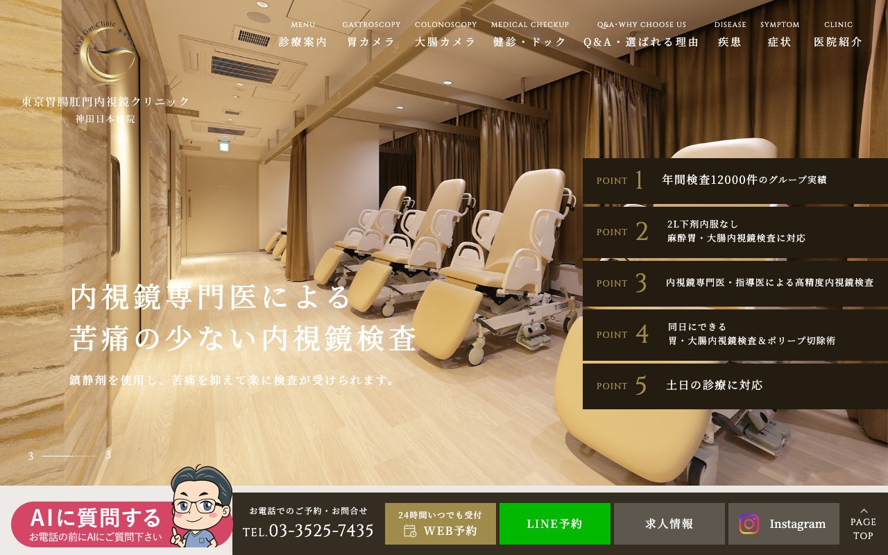 東京胃腸肛門内視鏡クリニック神田日本橋院の公式サイト