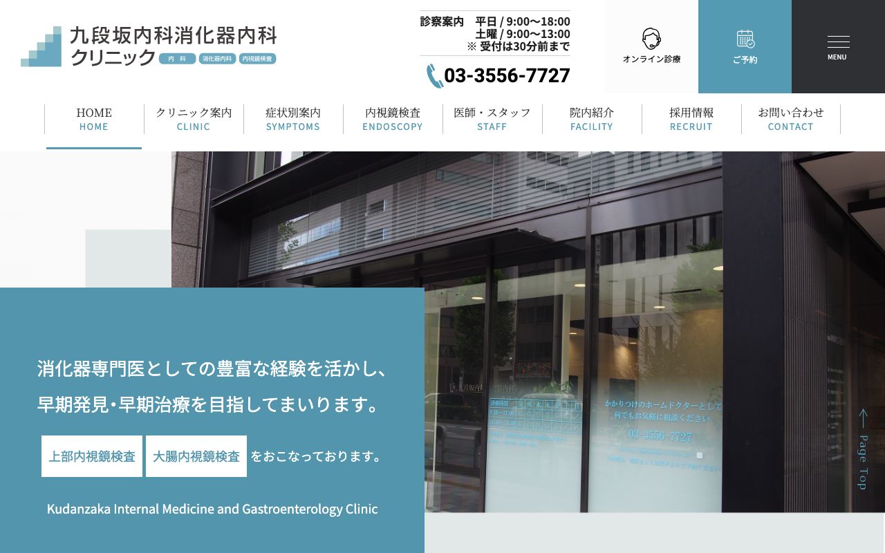 九段坂内科消化器内科クリニックの公式サイト