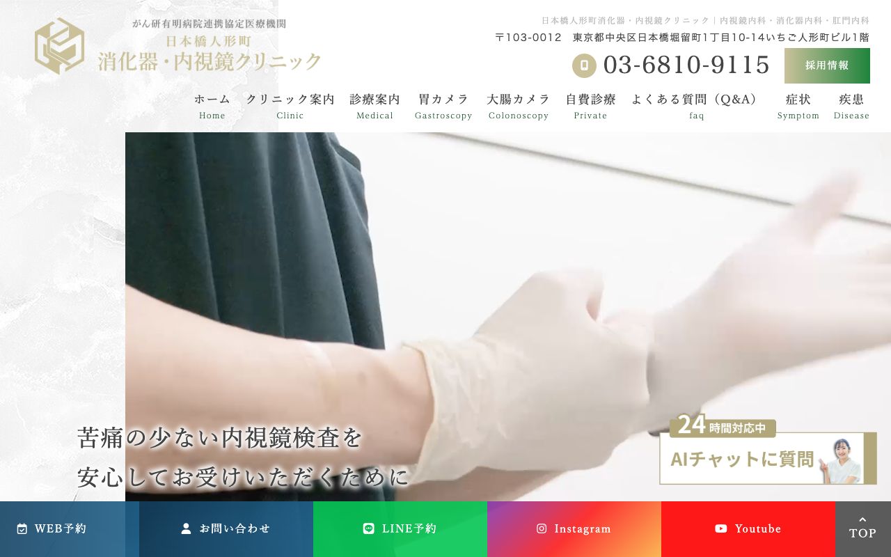 日本橋人形町消化器・内視鏡クリニックの公式サイト