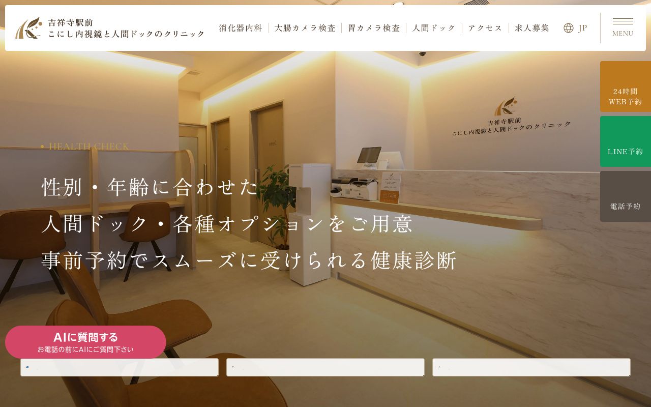 吉祥寺駅前こにし内視鏡と人間ドックのクリニックの公式サイト